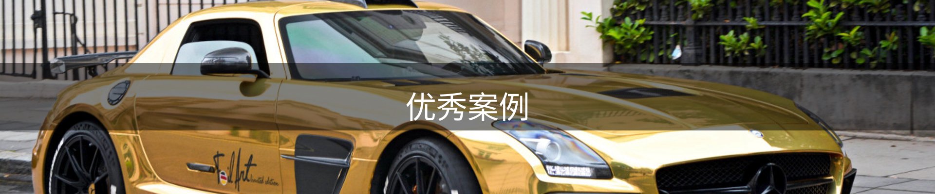 优秀案例